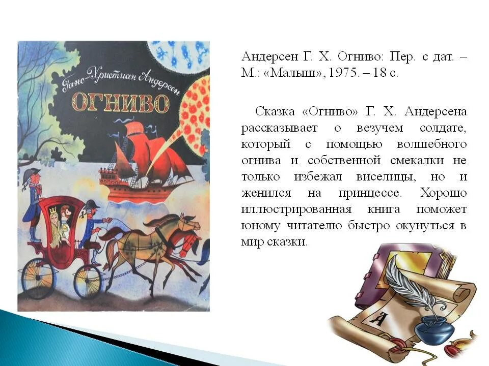 Читательский дневник 2 класс огниво. Аннотация к сказке огниво АН. Сказка г х Андерсена огниво. Аннотация к книге огниво Андерсена. Отзыв о сказке огниво 2 класс.