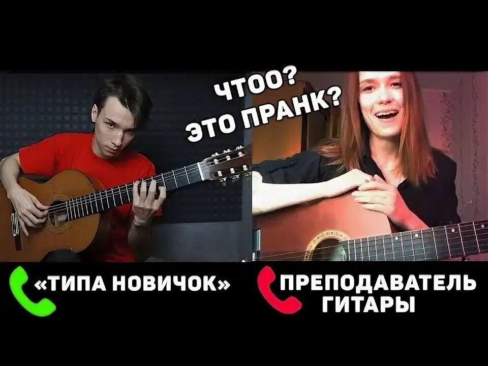 Притворяется что не умеет играть на гитаре. Гитарист притворяется новичком. малыш гитарист притворился новичком. пранк с гитарой. гитарист притворился новичком видео.