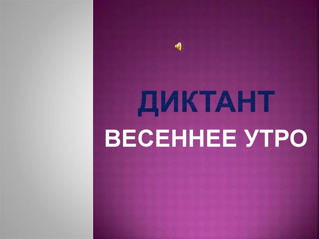 Диктант весеннее утро 3 класс. Диктант Весеннее утро. Весеннее утро диктант 4. Хорошо Весеннее утро диктант. Весеннее утро диктант 3 класс.