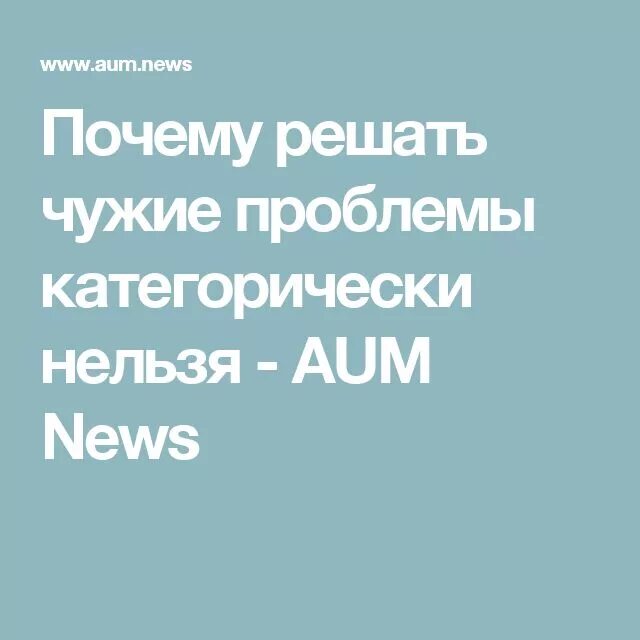 Почему решимся. Мем решать чужие проблемы. Зачем решать чужие проблемы. Почему я должен решать чужие проблемы. Не решая чужие проблемы.