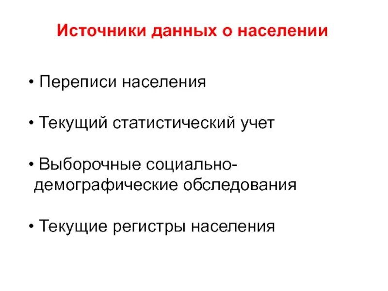 Регистры населения демография. Списки и регистры населения. Социально-демографические обследования населения. Выборочные социально-демографические обследования населения.