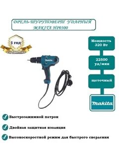 Шуруповерт makita hp0300