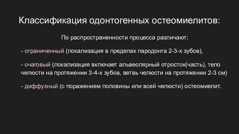 Классификация остеомиелита