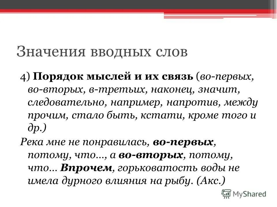 Что значит вводное слово в предложении. Во-первых запятая. Во первых во вторых запятые. Во-первых вводное слово. Предложения с вводными словами порядок мыслей и их связь.