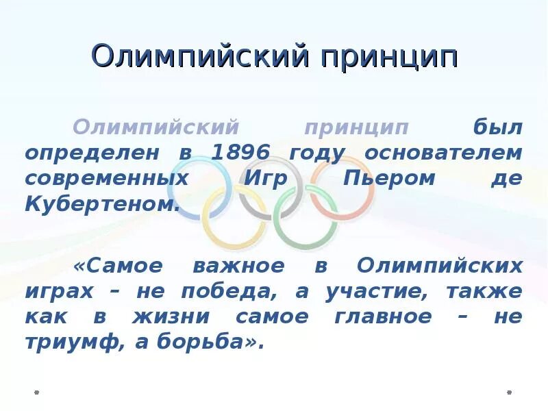 Какой олимпийский принцип. Олимпийский принцип. Принципы Олимпийских игр. Главный принцип Олимпийских игр. Основные принципы олимпийского движения.