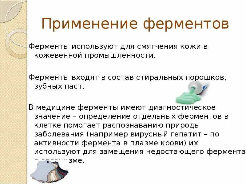 Применение ферментов в производстве. Использование ферментов в пищевой промышленности. Ферменты в моющих средствах. Ферменты в промышленности. Какие ферменты применяют в производстве стиральных порошков.