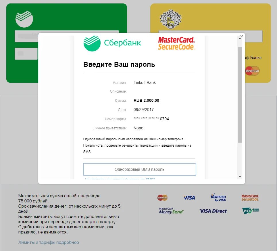 Перевести деньги на карту тинькофф со сбербанка