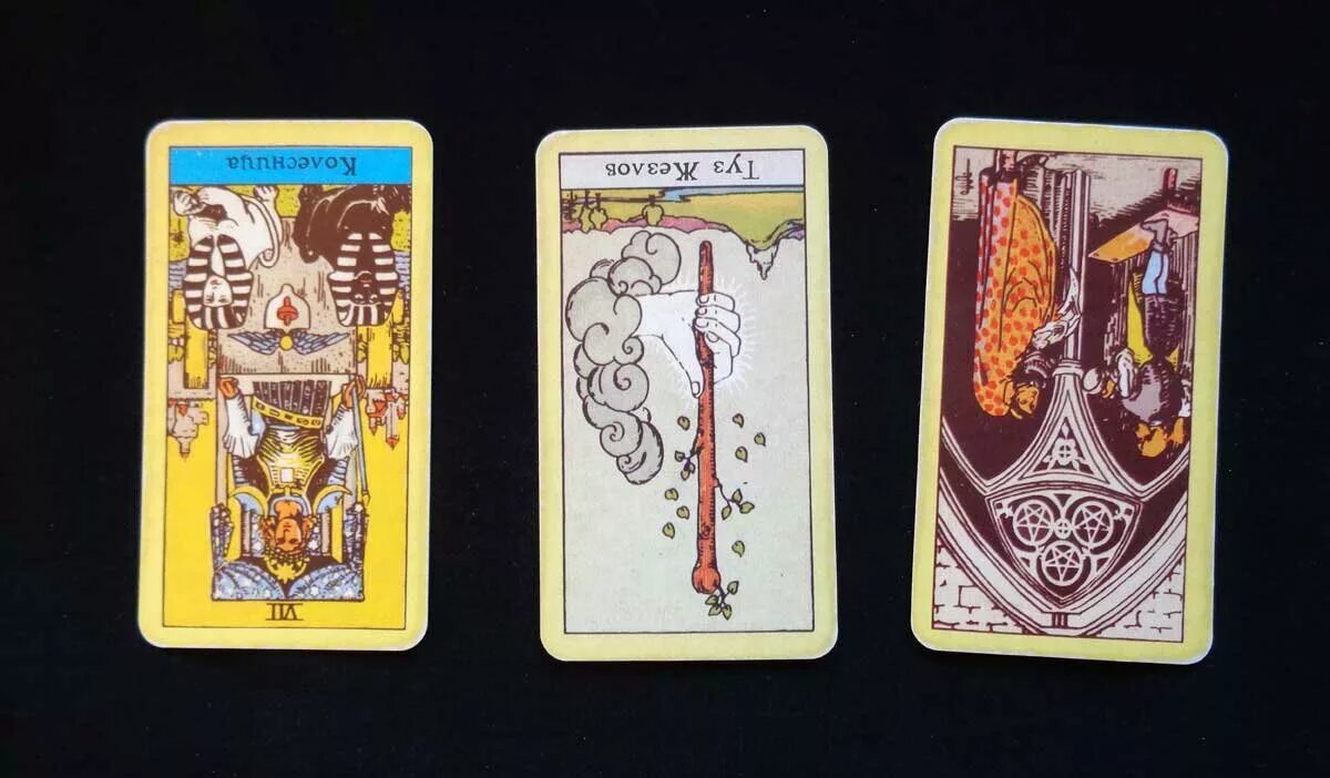 Таро таблица. Высшие арканы таро уэйта. Символика старших арканов таро. Прямое и перевернутое положение карт таро. Сочетания карт таро уэйта в раскладах.