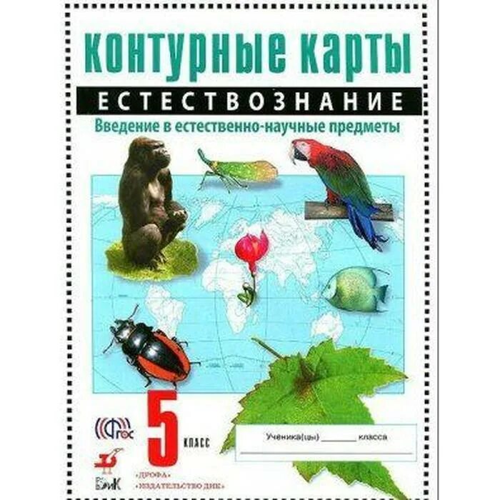 Введение в естественно научные предметы 5 класс. Введение в естественно-научные предметы. Атлас Природоведение 5 класс Дрофа. Введение в Естествознание 5 класс. Прироведениедрофа класс.