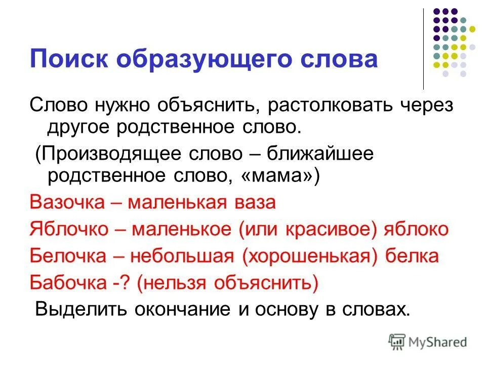 Как растолковать слово. Растолковать это. Выпустить слово читать. Подберите производящие слова