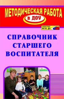 Основы воспитателя детского сада