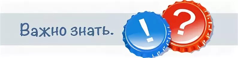 Важно отметить что в случае. Важно знать. это важно знать надпись. важно знать картинка. важно.