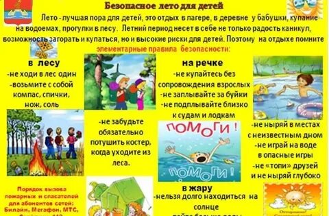 Безопасность летом для школьников