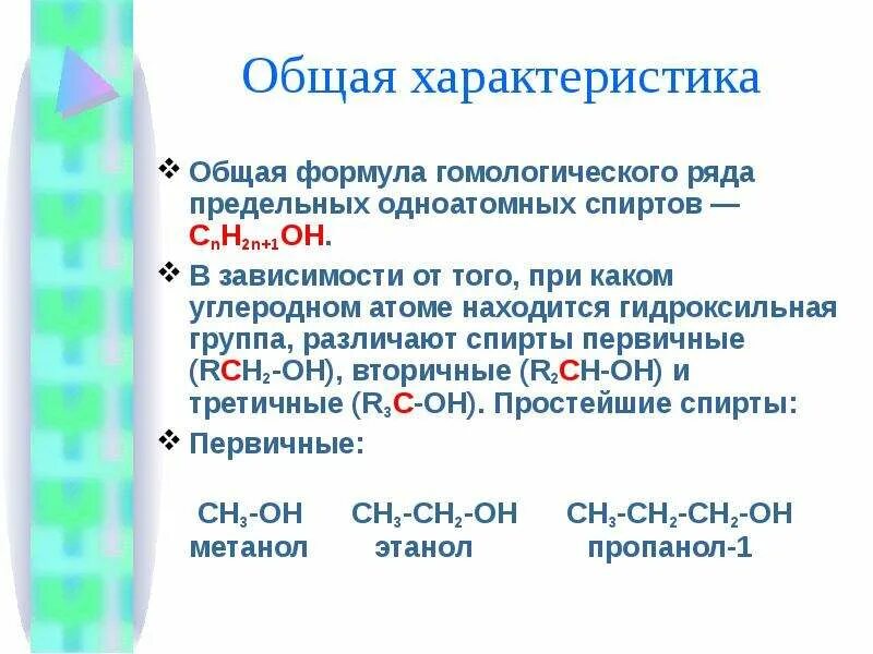 Общая формула предельных спиртов тест