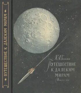 Далекие миры том 1
