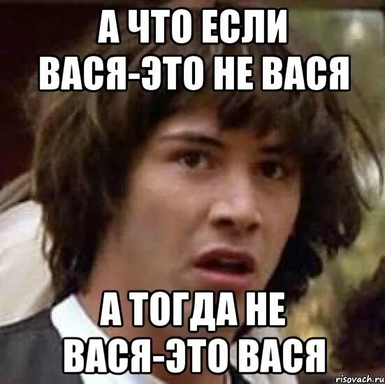 Васи нет. Мемы про Васю. Шутки про Васю. Мемы с именем Вася. Смешные фото Васи.