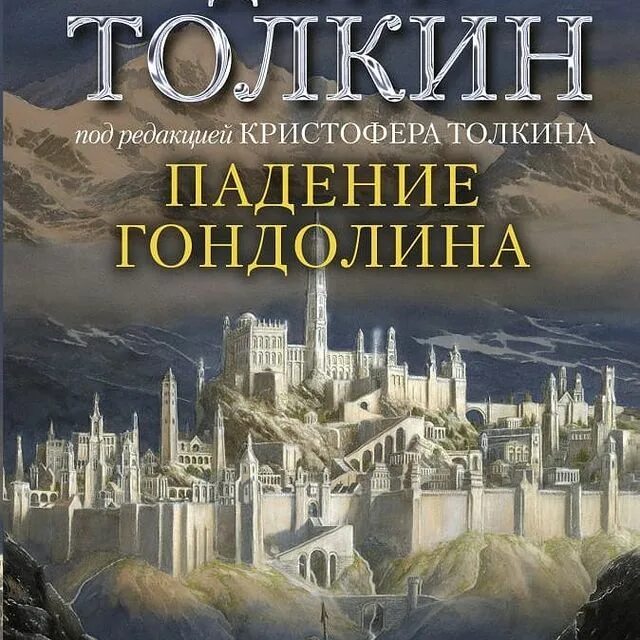 падение гондолина книга на русском. алан ли падение гондолина. толкин падение гондолина. падение гондолина джон рональд руэл толкин книга. падение гондолина иллюстрации алана ли.
