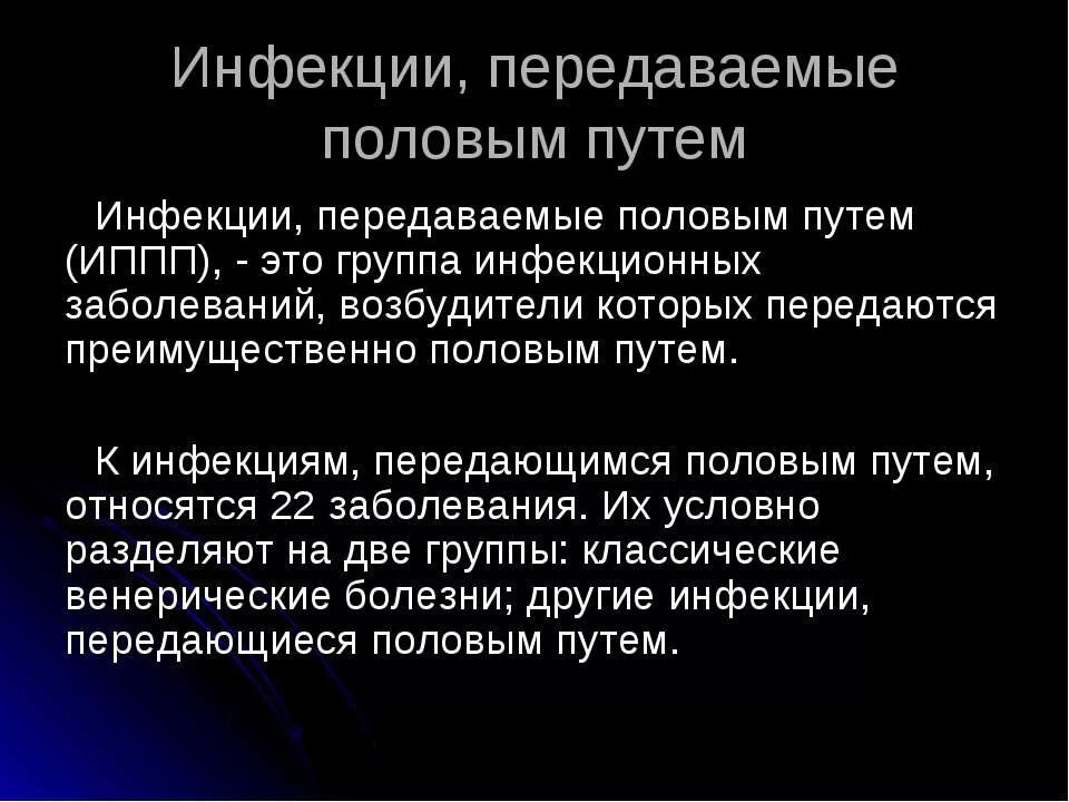 Инфекционные болезни передающиеся половым. Инфекции передаваемые половым путём. Инфекции, передаваемые половым путем (ИППП). Заболевания передающиеся пол путем.