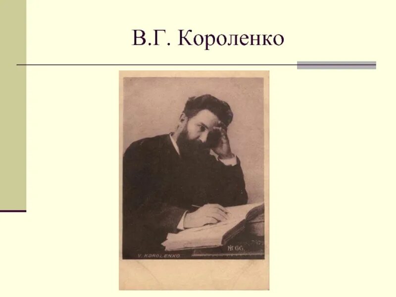 Короленко в данном обществе. В Г Короленко. Короленко в дурном обществе.