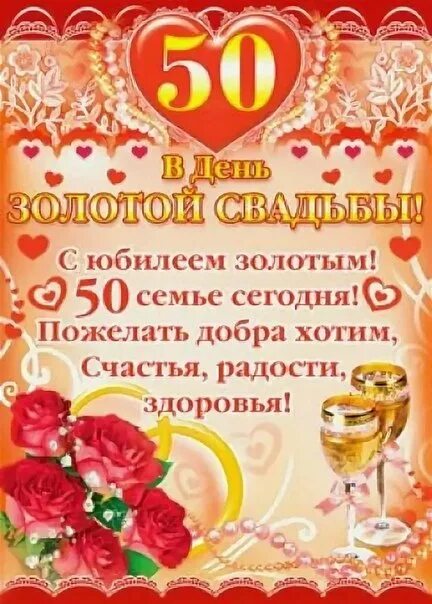 Красивое поздравление с золотой свадьбой друзьям. Красивое поздравление с золотой свадьбой друзьям. 50 лет золотая свадьба поздравления. Открытка с золотой свадьбой!. Открытки с днём золотой свадьбы.