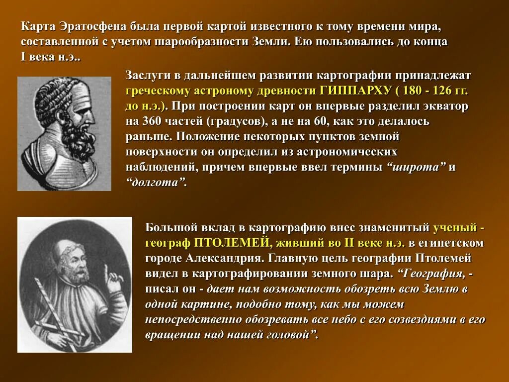 Ученый назвавший географии. Эратосфен и Птолемей. Из истории создания карт.