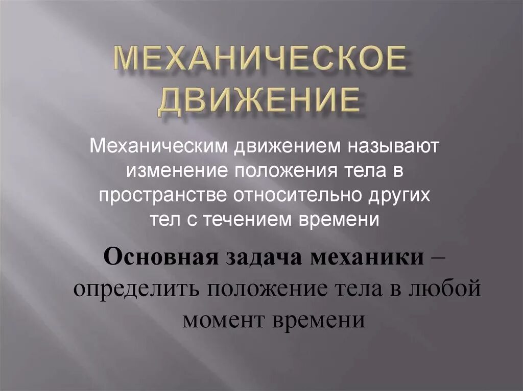 Поправками называют. Изменение положения в пространстве.. Что называется механическим движением. Изменение положения тела в пространстве относительно других. Механическимидвижением называют.