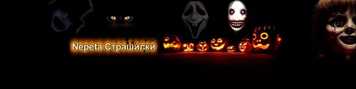 Шапка для ютуба хоррор. Настя майер непета страшилки. Ютуб канал страшилки. Настя майер непета. Ютуб канал страшилки.