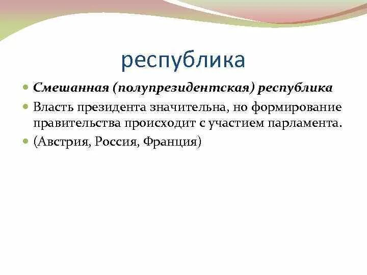 Смешанной республикой является. Смешанная полупрезидентская Республика. Франция смешанная Республика. Полупрезидентская Республика во Франции. Признаки смешанной Республики.