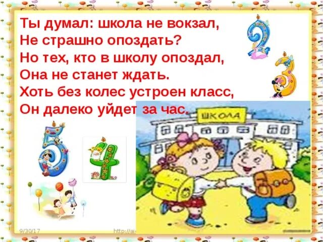 Быть опоздавшим на английском. Опоздание в школу. Не опаздывать в школу. Как не опоздать в школу. Кто в школу опоздал.