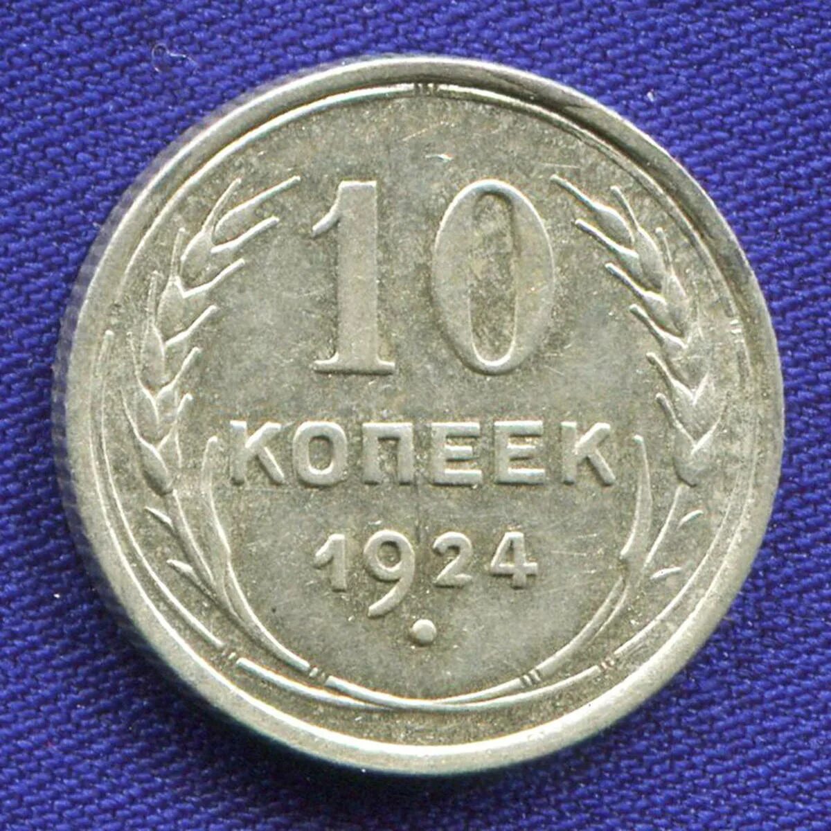 1929. Монета 20 копеек 1928г. Монета 20 копеек снизу. 20 Копеек 1929. 20 Копеек 1928 года.