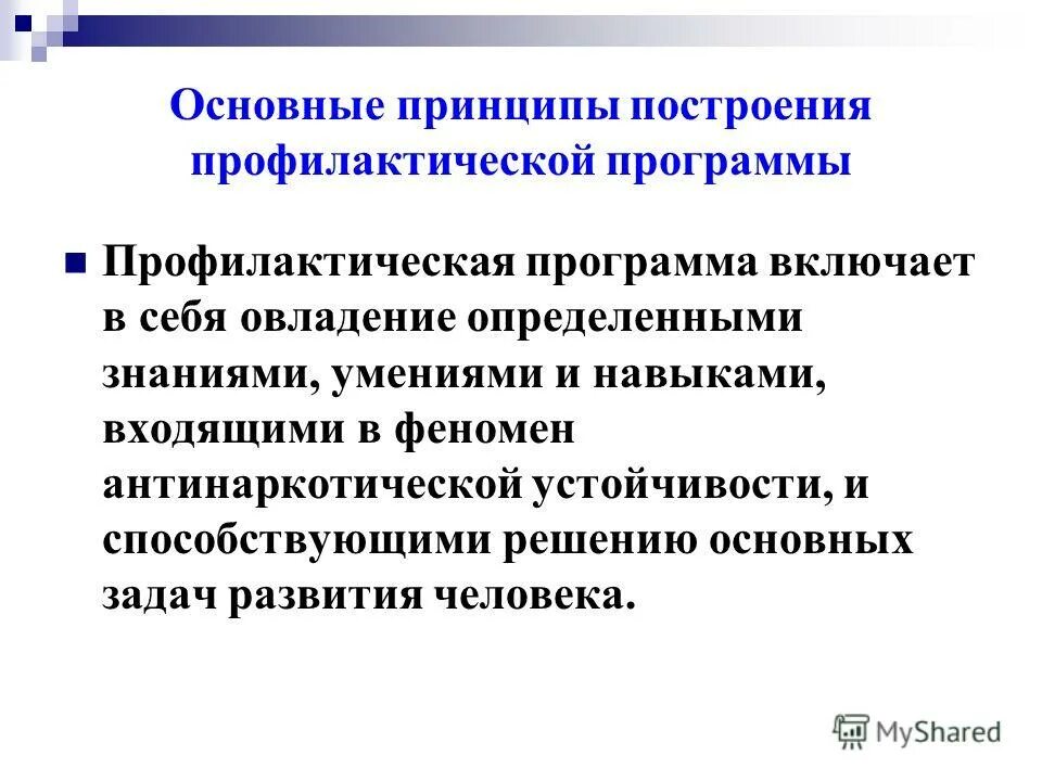 Принципы построения профилактических программ. Принципы составления профилактических программ. Оценка результативности профилактических мероприятий. Принципы профилактической программы. Принципы организации профилактических программ.