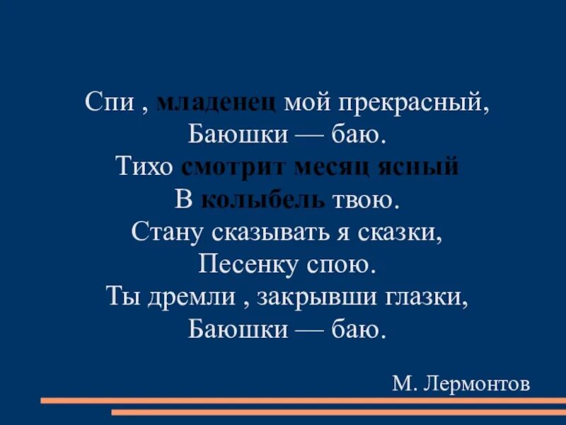 Лермонтов спи младенец мой. Спи младенец мой прекрасный баюшки-баю. Спи младенец Лермонтов. Колыбельная спи младенец мой прекрасный. Спи младенец мой прекрасный баюшки-баю Лермонтов.