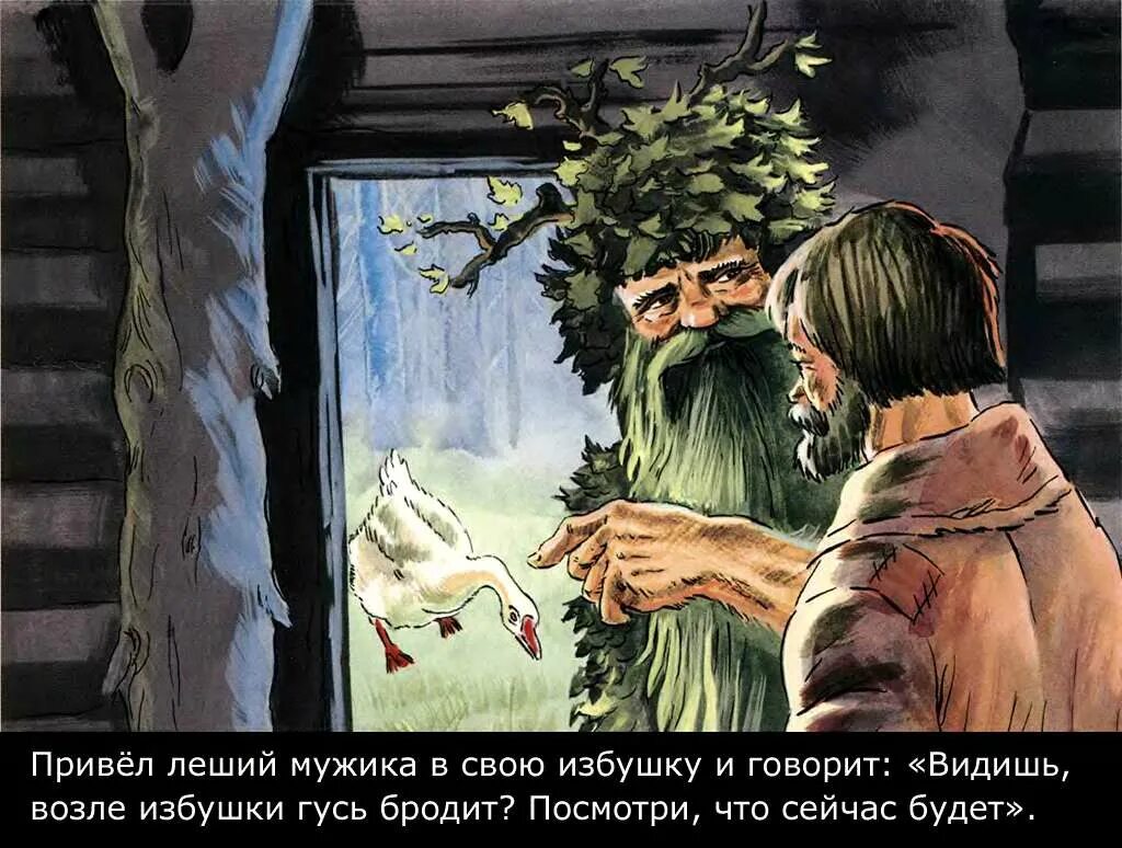 Чудо чудо диво дивное читать. Чудо-чудное диво-дивное русская народная. диво дивное чудо чудное а леший. русская народная сказка диво дивное. чудо чудное, диво дивное (народная культура, традиции).