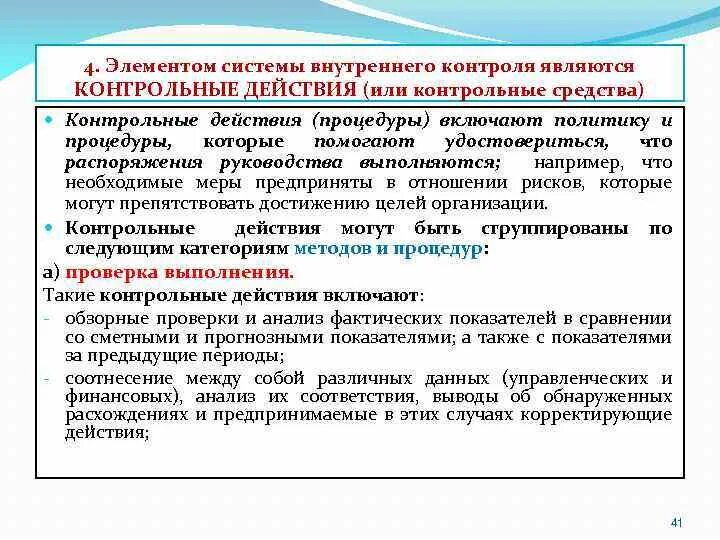 Элементы контроля данных. Элементами системы внутреннего контроля являются. Контрольные действия. Контрольные действия внутреннего контроля. Внутренний контроль в организации.