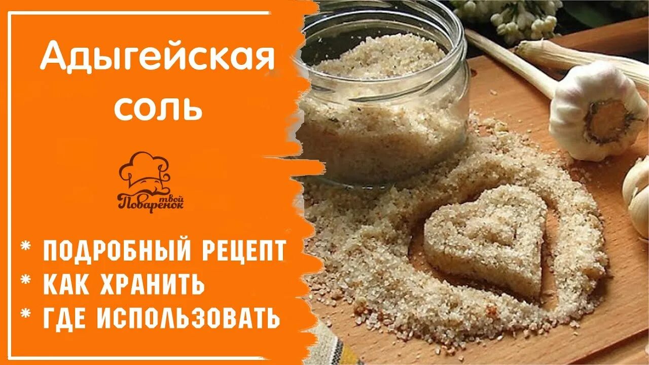 Рецепт приготовления адыгейской соли. Соль адыгейская абадзехская. Соль адыгейская чесночная. Адыгейская соль рецепты. Мамины рецепты адыгейская.