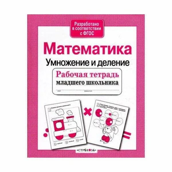 Математика умножение и деление рабочая тетрадь младшего школьника. Рабочая тетрадь умножение и деление ФГОС. Рабочая тетрадь по математике умножение. Рабочая тетрадь деление. Математика 3 класс рабочая деление