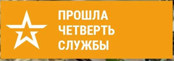 Осталось четверть службы