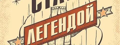 Хочу быть легендой