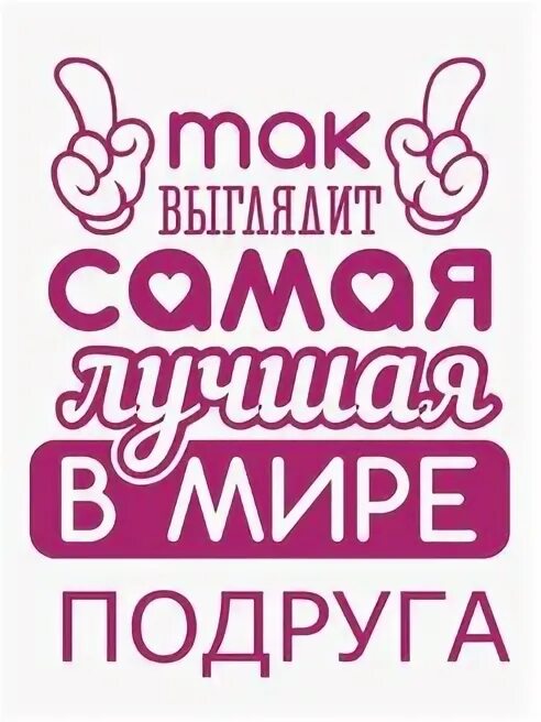 Лучшая подруга в мире. Так выглядит самая лучшая в мире подруга. самая лучшая подруга в мире. так выглядит самая лучшая подруга. так выглядит самая лучшая в мире.