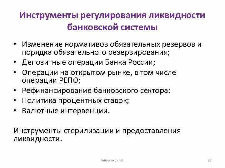 Регулирование ликвидности банка. Инструменты банковской системы. Инструменты ликвидности. Инструменты ликвидности банка.