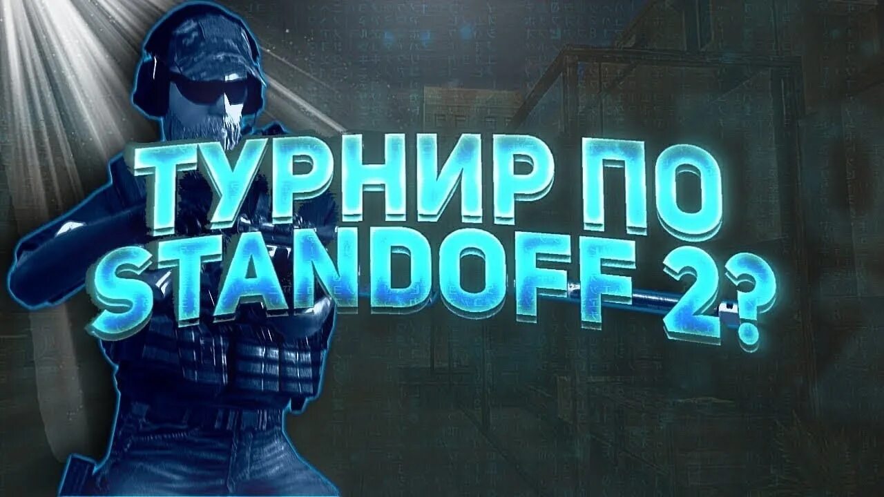 Турниры стандофф 5 на 5. Турнир стандофф 2. Стрим стандофф 2 турнир. Турнир Standoff 2. Турнир 1 на 1 стандофф 2.