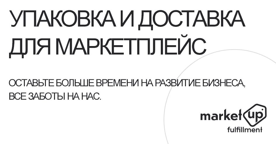 Фулфилмент маркетплейс. Лозунг для маркетплейса. Fulfillment для маркетплейсов. Фулфилмент для маркетплейса upmarket. Фулфилмент маркетплейсов fulfilmentmsk ru