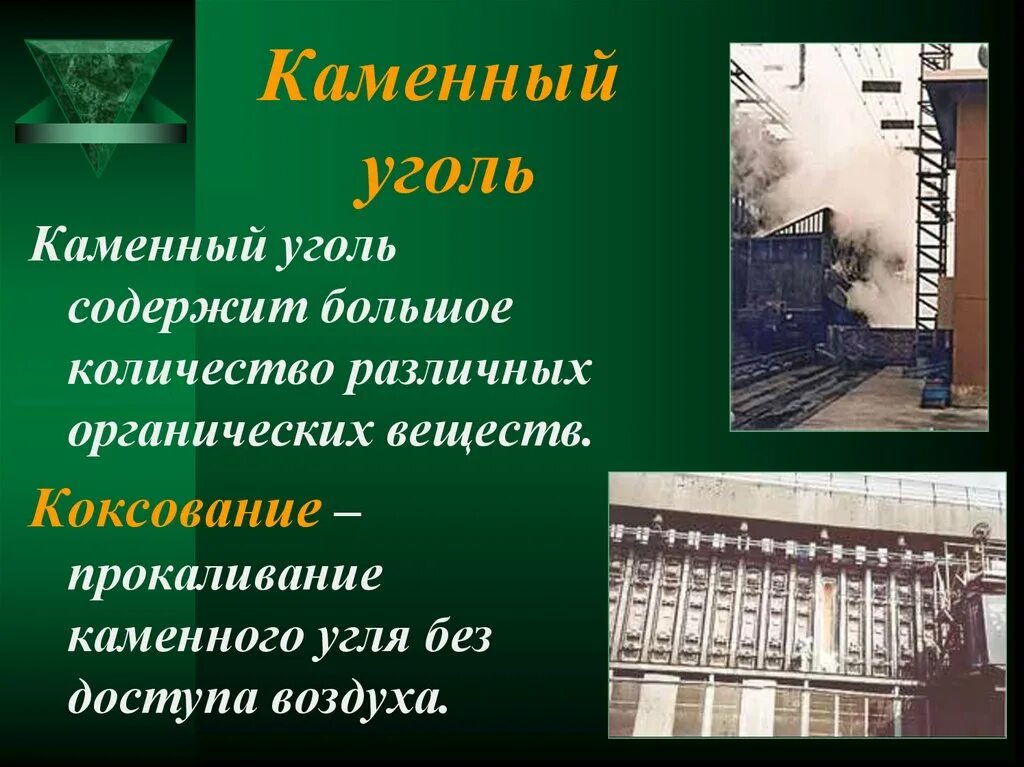 Процесс коксования каменного угля. Уголь коксование каменного угля. Крекинг каменного угля. Каменный уголь без доступа воздуха. Сухая перегонка каменного угля.