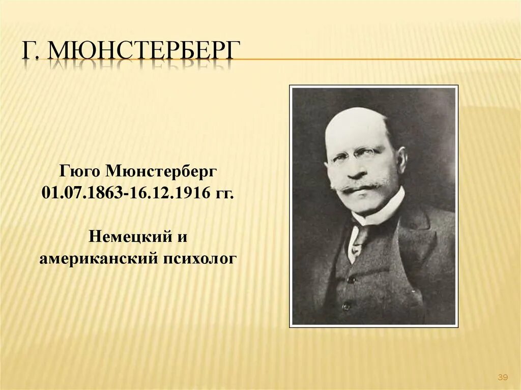 Психолог гуго мюнстерберг. Мюнстерберг (1863-1916). ). Гуго мюнстербергом. Мюнстерберг (1863-1916).