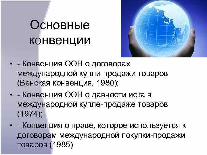 6 основных конвенций. Конвенция ООН О договорах международной купли-продажи. Основные конвенции ООН. Конвенция 1980. Конвенция ООН О договорах международной купли-продажи товаров 1980 г..