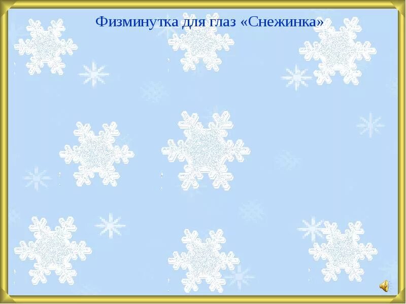 Физминутка снеговик. Физкультминутка снежинки. физминутка для глаз снежинка. физминутка для глаз снежиха. гимнастика для глаз снежинка для детей.