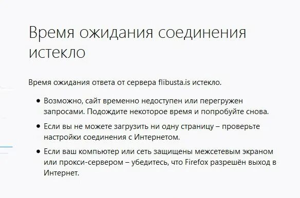 Период ожидания. Время ожидания соединения истекло. Время ожидания подключения истекло. Время ожидания соединения истекло Firefox. Время ожидания соединения истекло картинка.