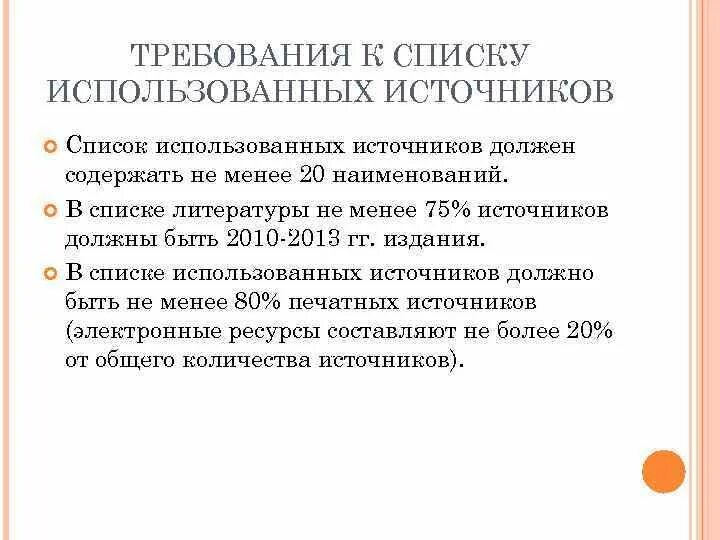 В работе использованы источники. Требования к списку использованных источников. сколько источников должно быть в курсовой работе. количество литературных источников в курсовой работе.