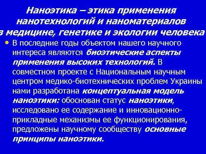 Биотехнология аспекты. Наноэтика. Экологический аспект нанотехнологий. Аспекты нанотехнологий. Экологические аспекты применения нанотехнологий.