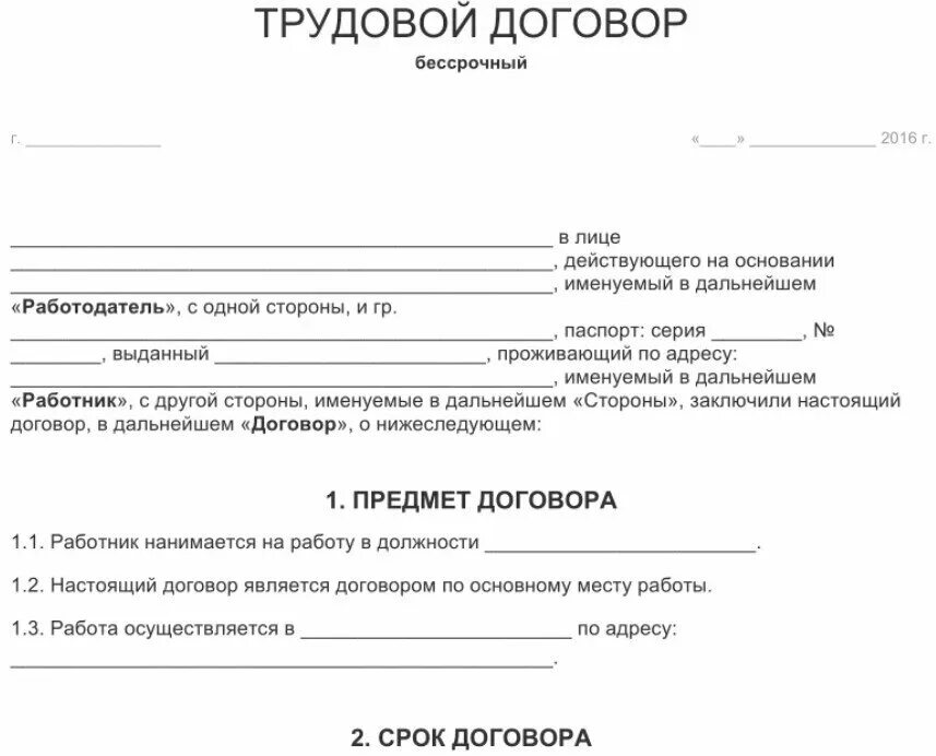 Трудовой договор (контракт) образец бланк. Правильно составленный трудовой договор образец. Как заполнить бланк о трудовом договоре. Трудовой договор найма работника бланк образец.